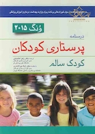 درسنامه پرستاری کودکان  کودک سالم  ونگ 2015